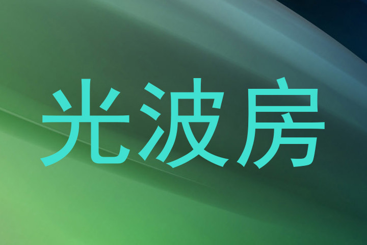 光波房