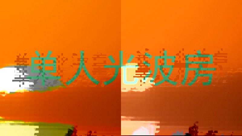 单人光波房