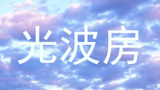 光波房