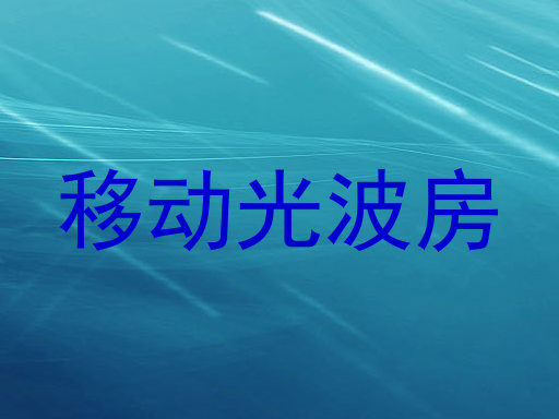 移动光波房