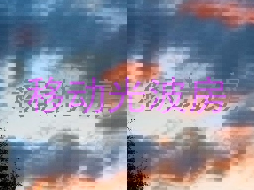 移动光波房
