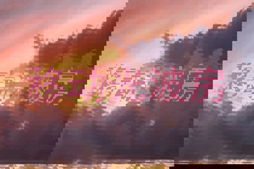移动光波房