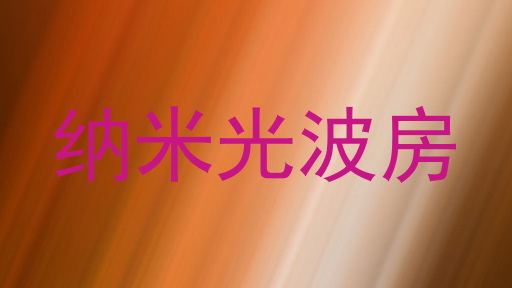 纳米光波房