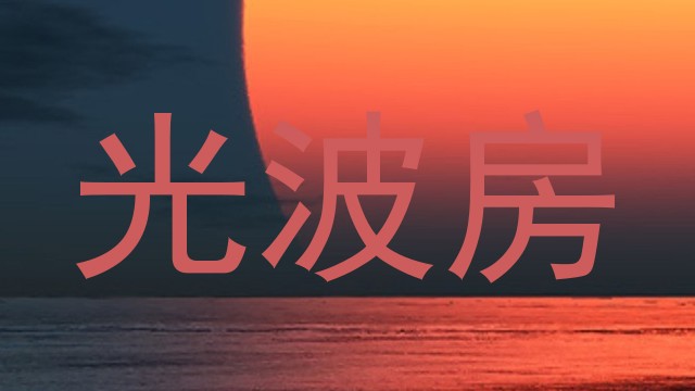 光波房