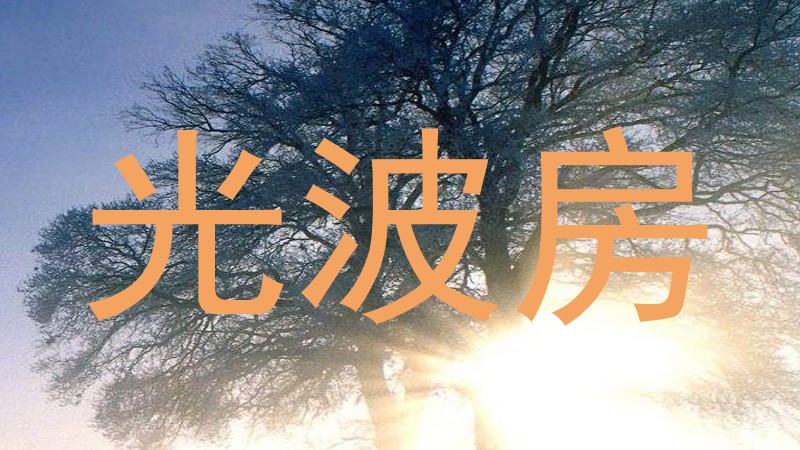 光波房
