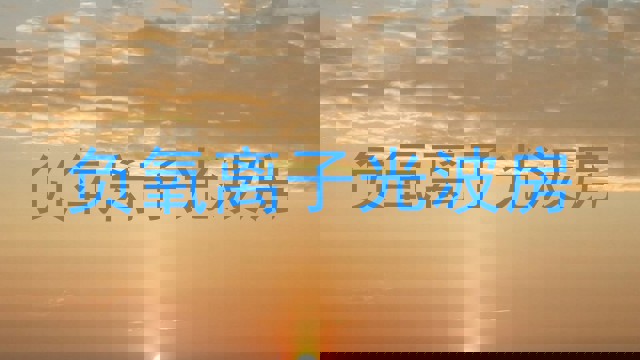 负氧离子光波房