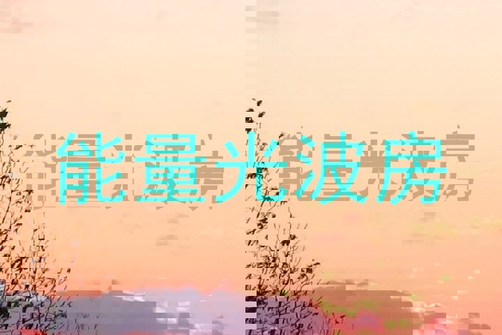 能量光波房