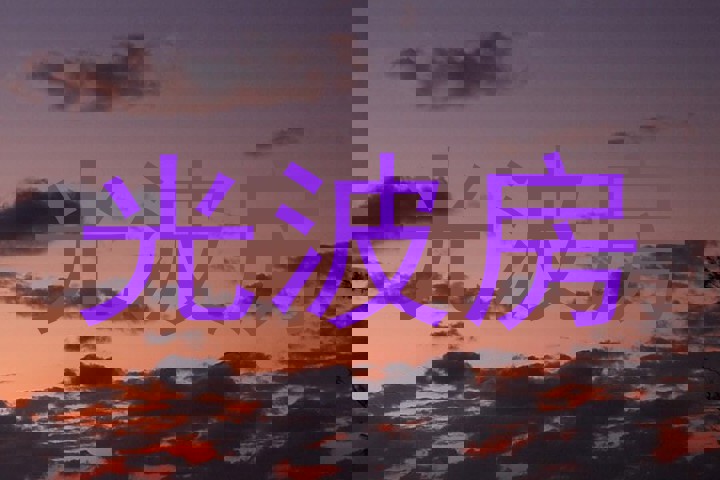 光波房