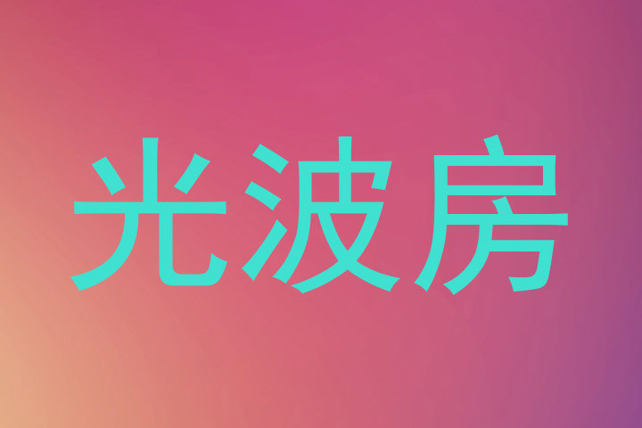 光波房