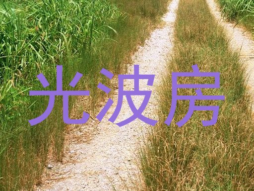 光波房