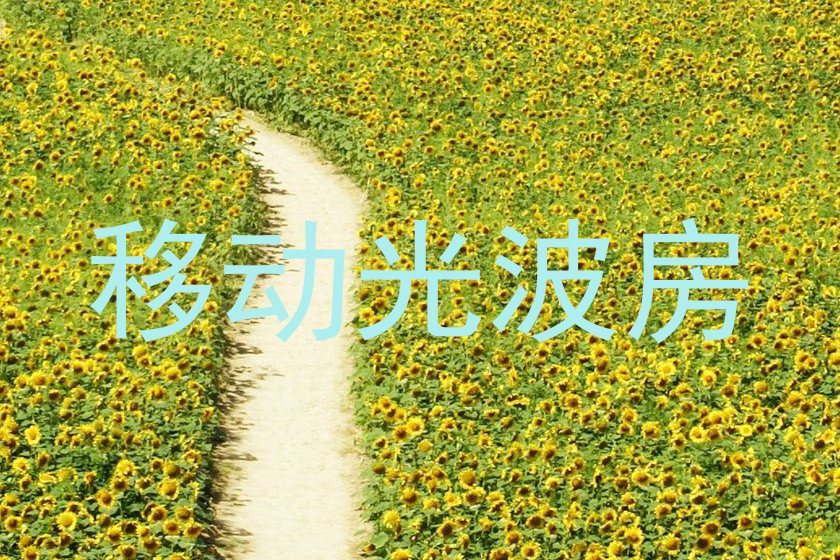 移动光波房