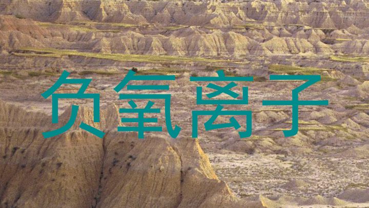 负氧离子