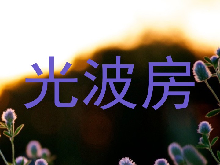 光波房