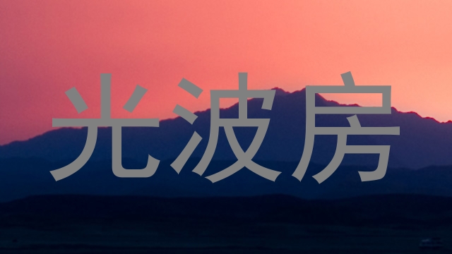 光波房