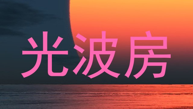 光波房