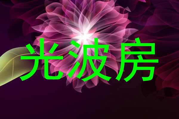 光波房