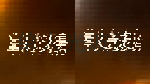 单人光波房