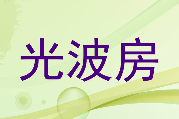 光波房