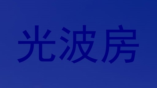 光波房