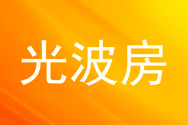 光波房