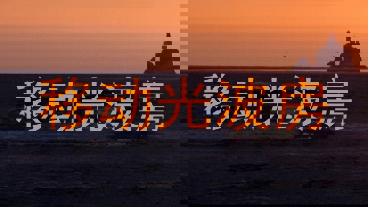 移动光波房