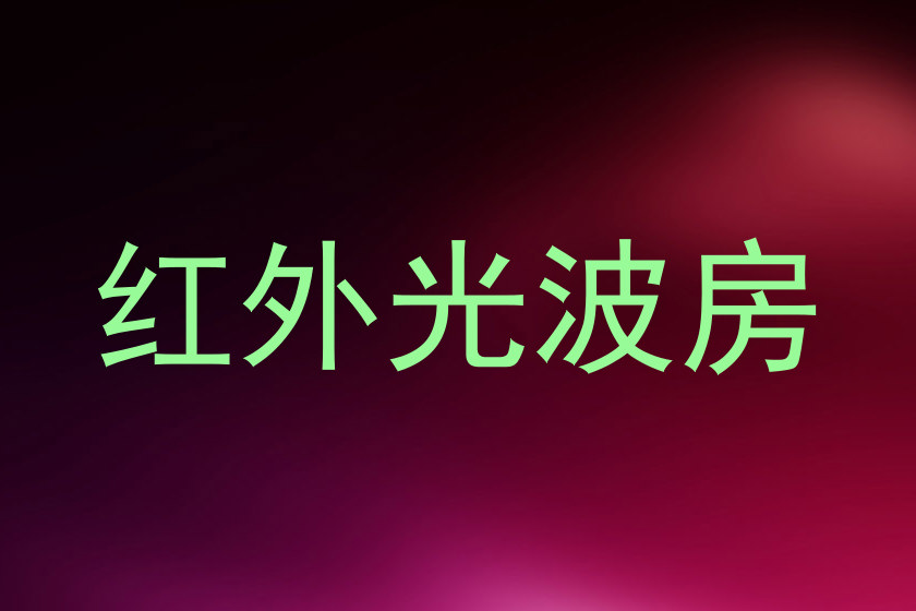 红外光波房