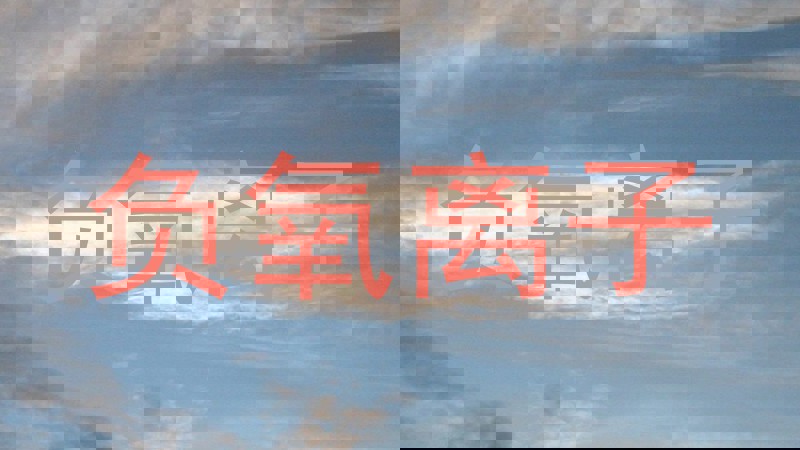 负氧离子