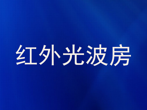 红外光波房