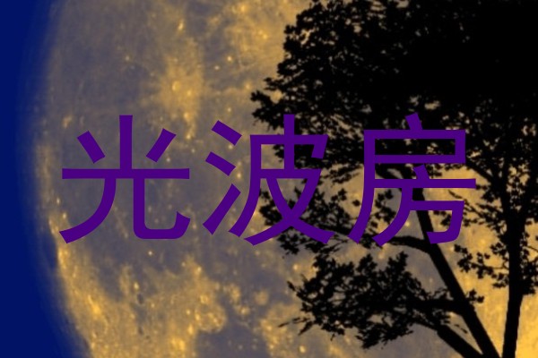 光波房