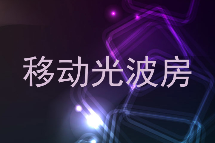 移动光波房