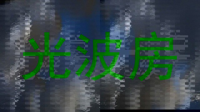 光波房