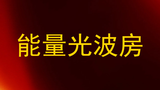 能量光波房