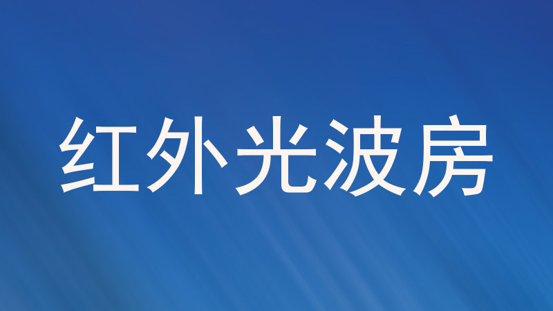 红外光波房