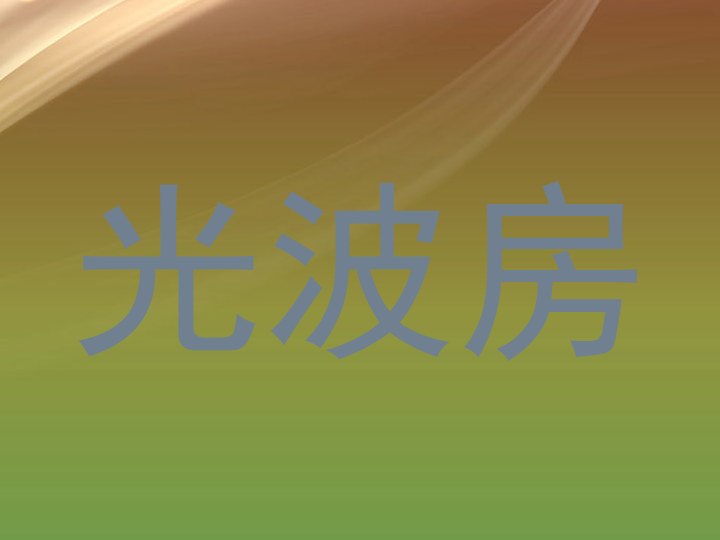 光波房