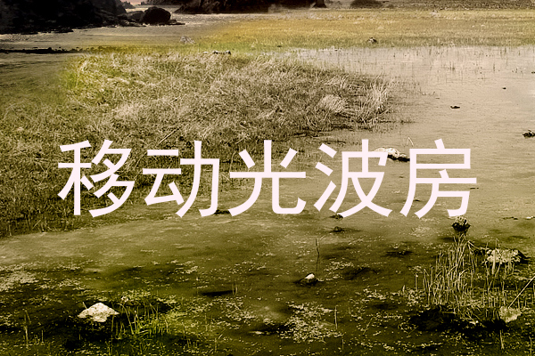 移动光波房
