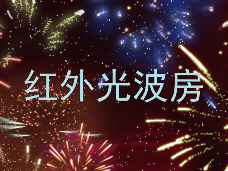 红外光波房