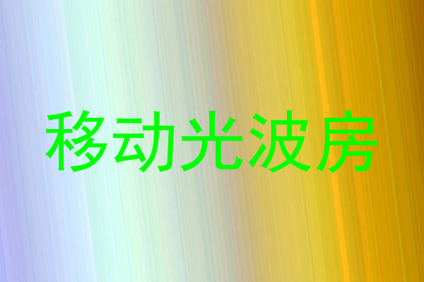 移动光波房