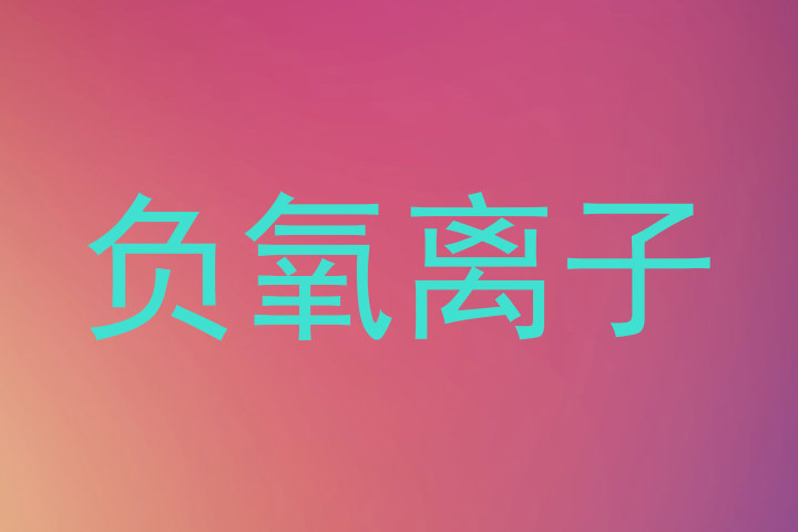 负氧离子
