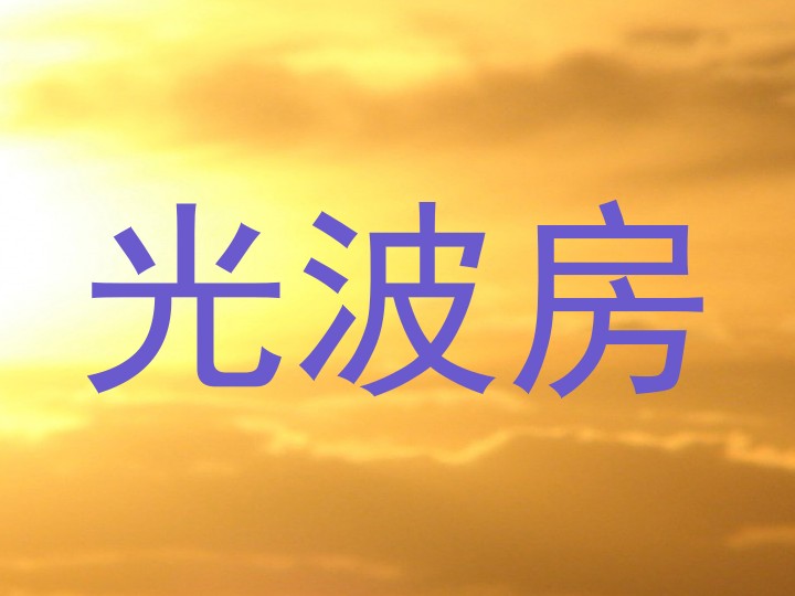 光波房