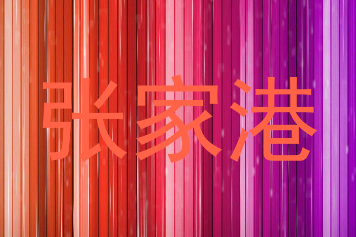 张家港