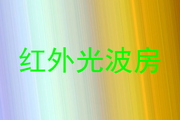 红外光波房