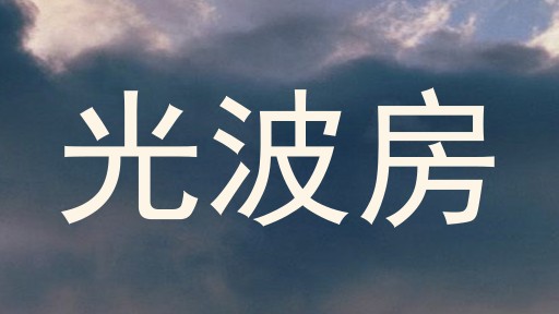光波房