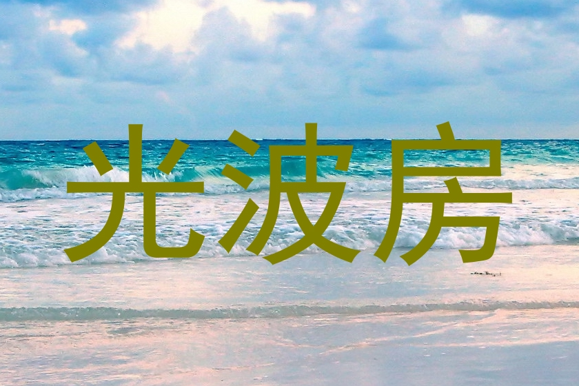 光波房