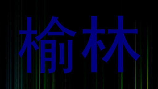 榆林
