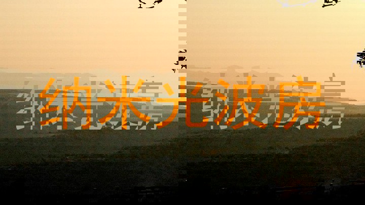 纳米光波房