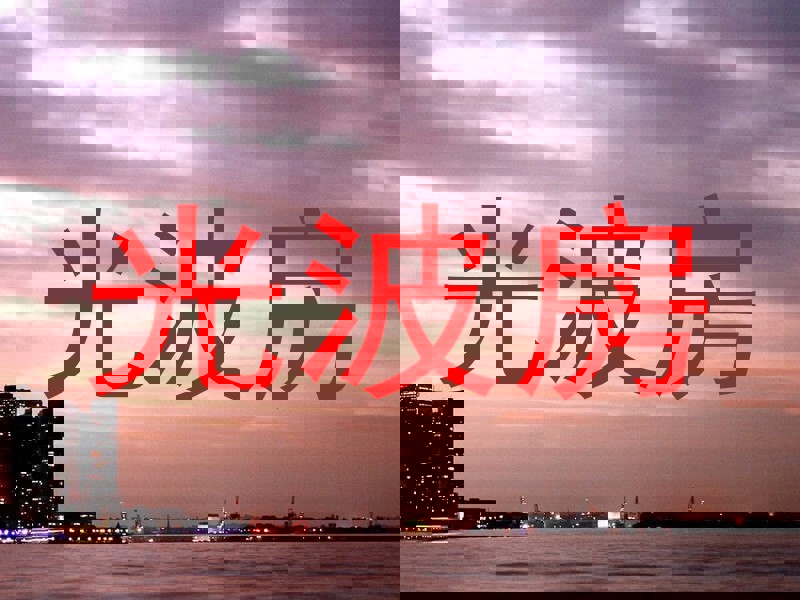 光波房