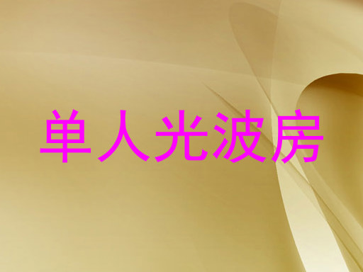 单人光波房