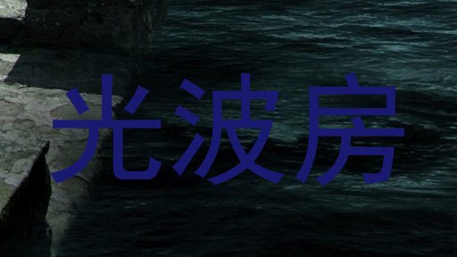 光波房