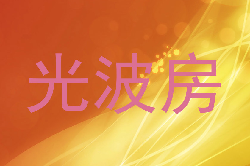 光波房