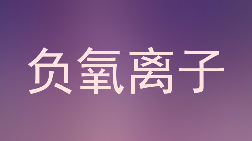 负氧离子